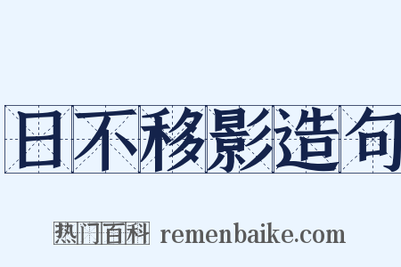 日不移影造句是什么意思的图片